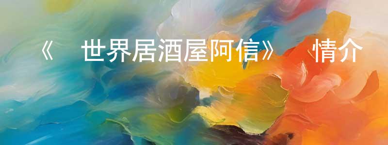 陳珠英發布《異世界居酒屋阿信》詳情介紹_異世界居酒屋阿信已完結在線觀看_異世界居酒屋阿信迅雷下載_日漫